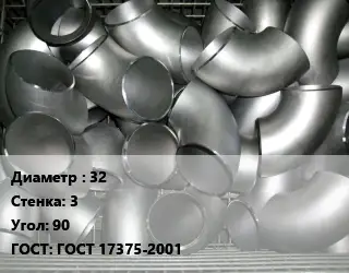 Отвод оцинкованный 32х3 Угол:90 ГОСТ: ГОСТ 17375-2001